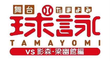 キャスト全員“ラストアイドル”再び　舞台『球詠 ～vs 影森・梁幽館編～』上演決定