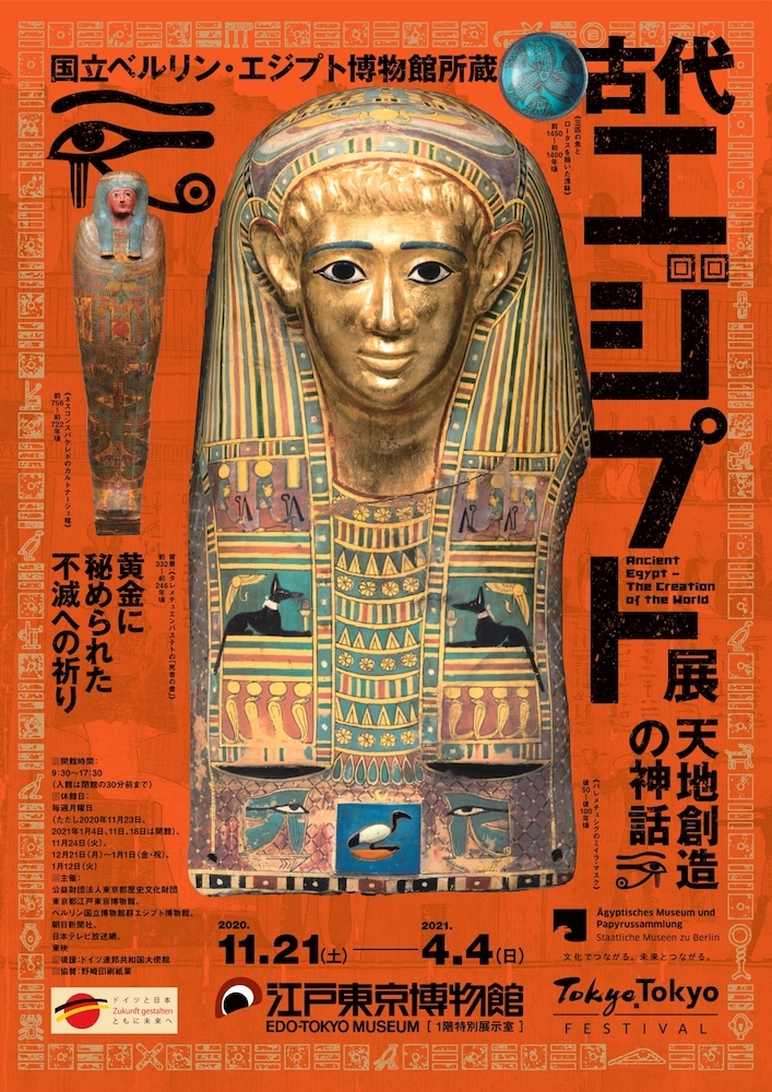 世界有数の優れたエジプト コレクションが来日 古代エジプト展 天地創造の神話 がいよいよ開幕 Spice エンタメ特化型情報メディア スパイス