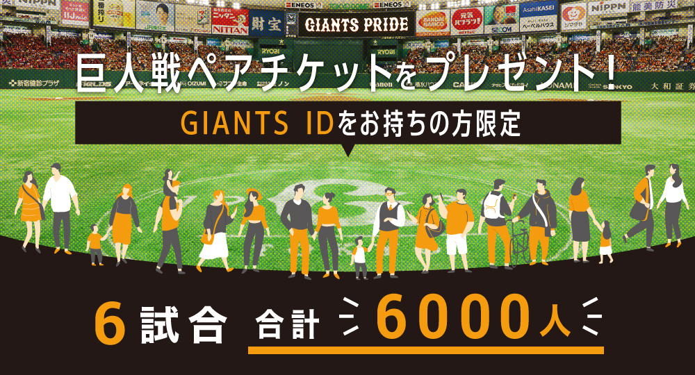 プロ野球史上初の6,000勝達成目前！ジャイアンツが6,000人を東京ドーム