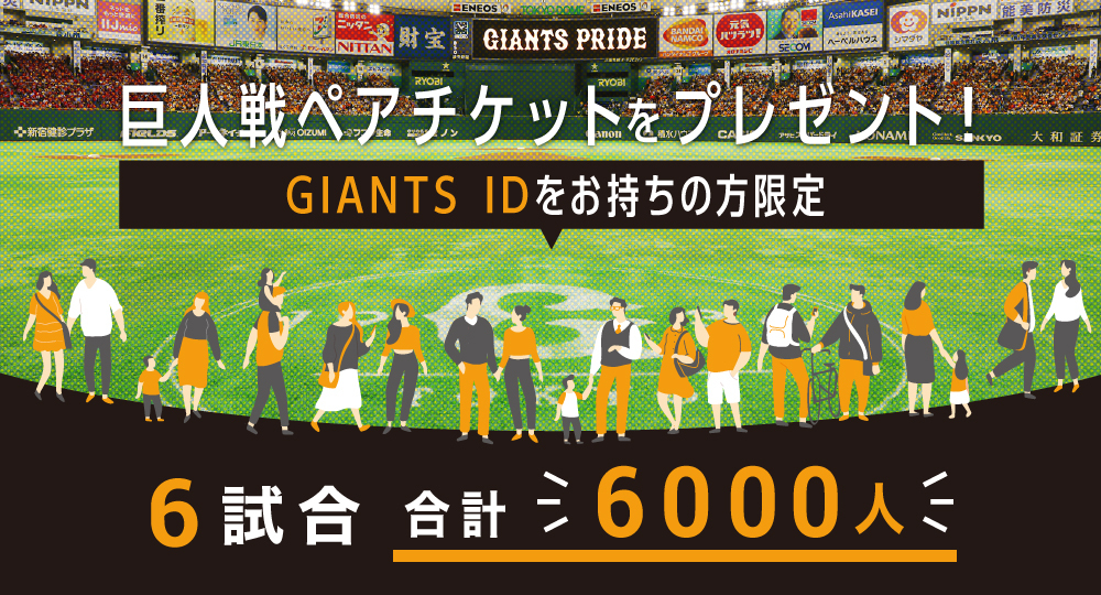 プロ野球史上初の6 000勝達成目前 ジャイアンツが6 000人を東京ドーム公式戦に無料招待 Spice エンタメ特化型情報メディア スパイス