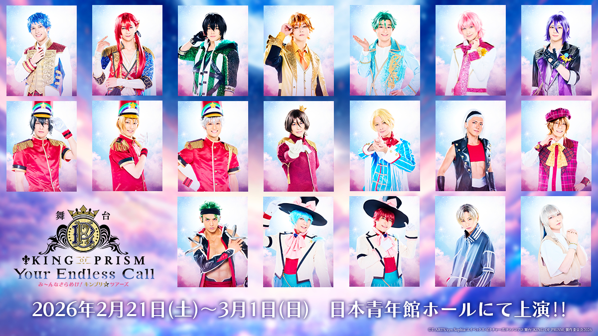 　　　　　　　　　　　　　(C)Ｔ－ＡＲＴＳ / syn Sophia / エイベックス・ピクチャーズ / タツノコプロ/舞台「KING OF PRISM 」製作委員会2026