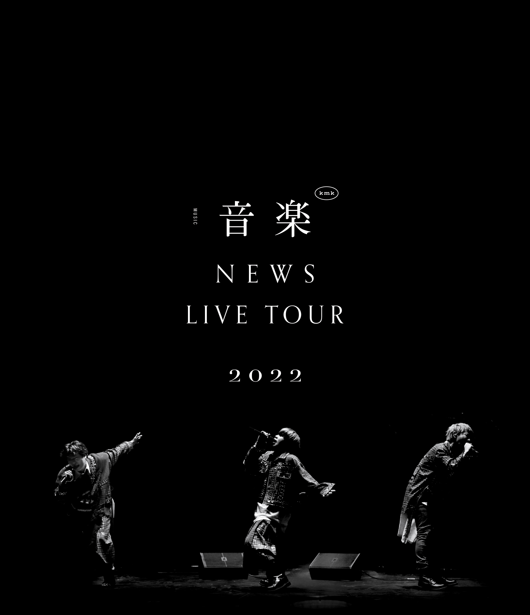 『NEWS LIVE TOUR 2022 音楽』ジャケット