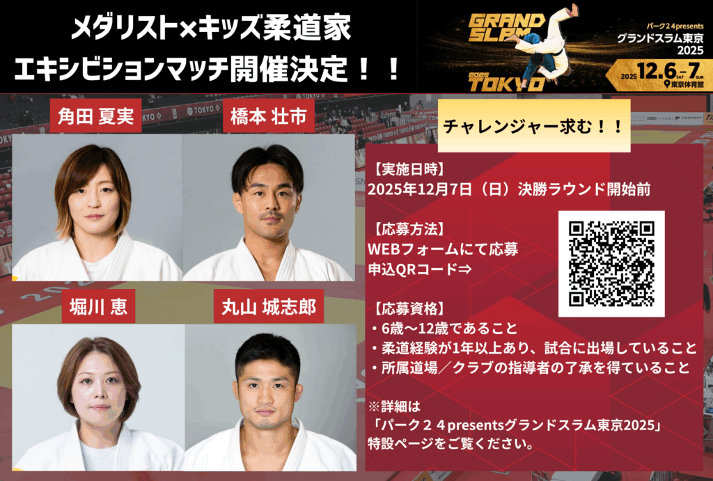 『パーク２４presentsグランドスラム東京2025』で、「メダリスト×キッズ柔道家」のエキシビションマッチが実施される。角田夏実選手らメダリストと対戦する柔道キッズを募集中だ