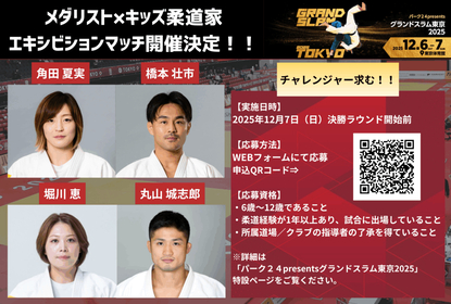 角田夏実らメダリストと対戦できる「メダリスト×キッズ柔道家」エキシビションマッチ！　『パーク２４presentsグランドスラム東京2025』で実施