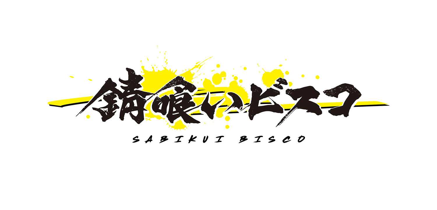 （c）2021 瘤久保慎司/KADOKAWA/錆喰いビスコ製作委員会