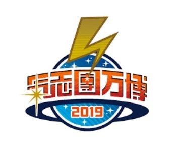 氣志團万博2019