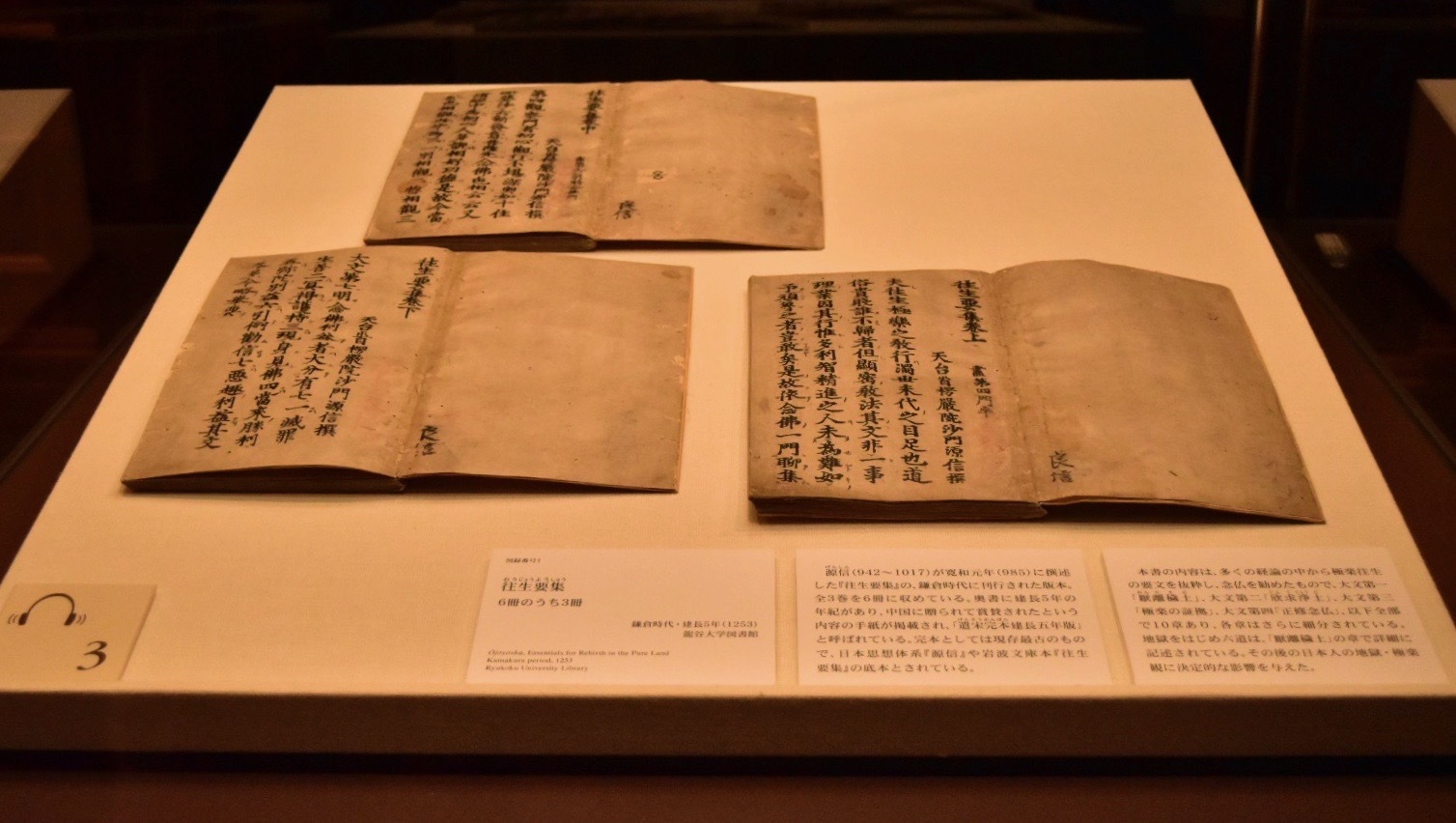 往生要集 源信著 鎌倉時代・延暦五年（1253）龍谷大学図書館