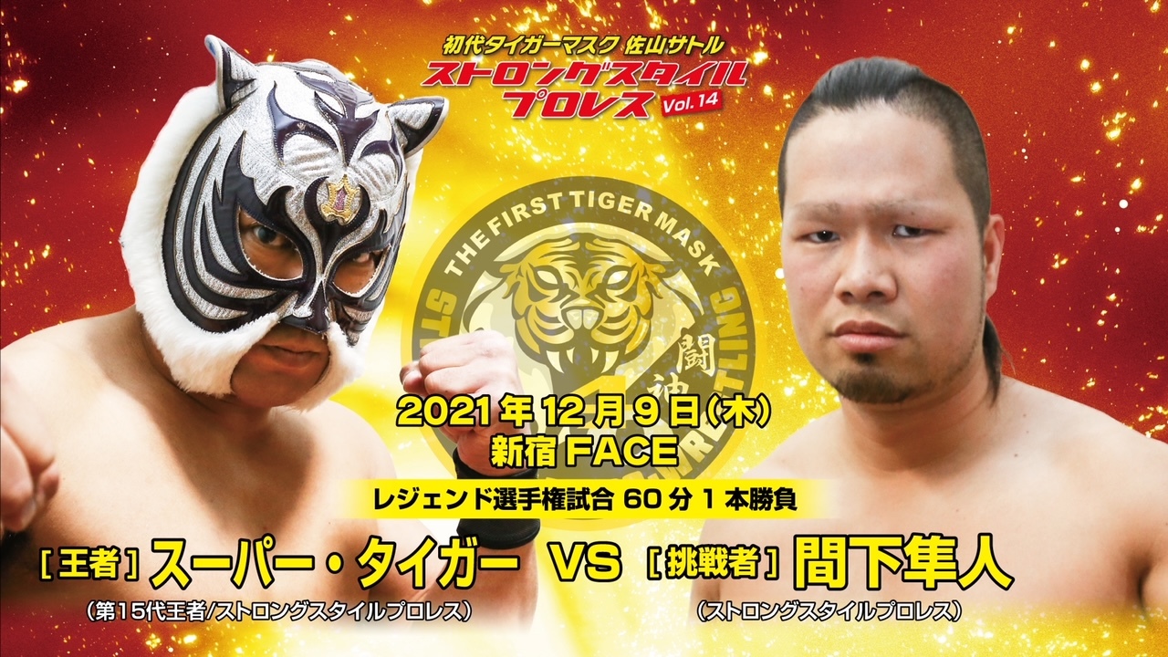 【レジェンド選手権試合】スーパー・タイガー vs 間下隼人