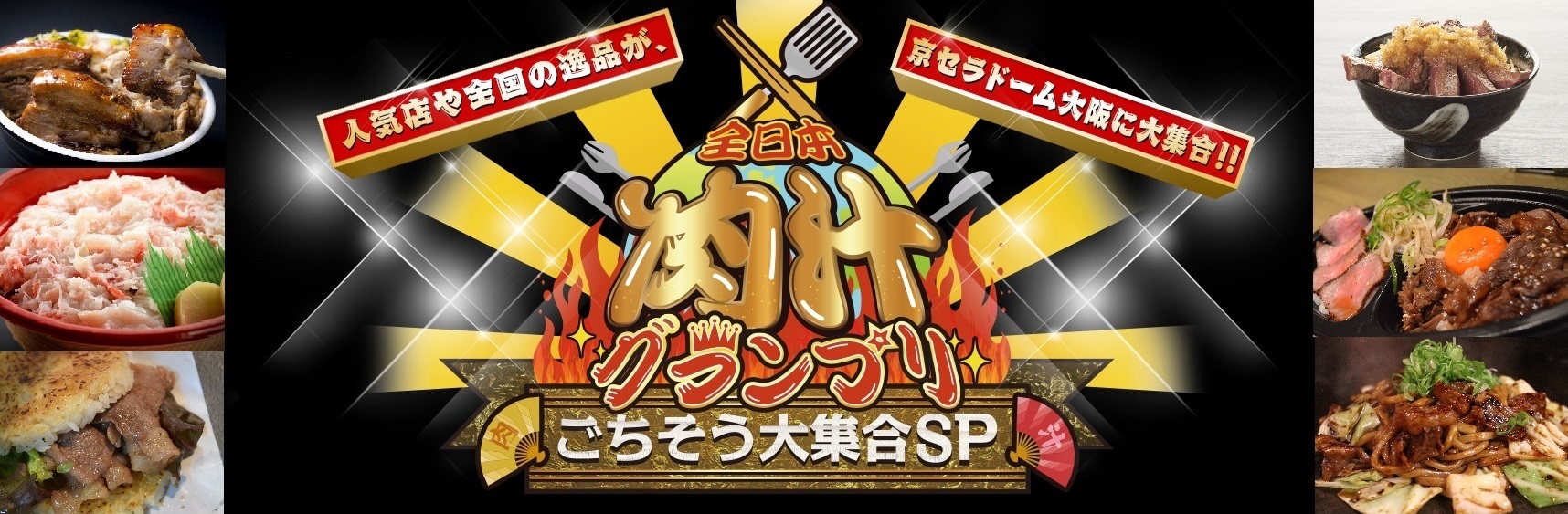 全日本肉汁グランプリ ごちそう大集合SP