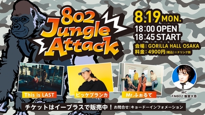 This is LAST、ビッケブランカ、Mr.ふぉるてが大阪に集結ーーGORILLA HALL OSAKA、FM802、イープラスによる新プロジェクト『802 Jungle Attack』に出演