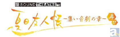 夏目友人帳 音楽朗読劇のキービジュアルが公開 ライブ ビューイング入場者限定のプレゼントも明らかに Spice エンタメ特化型情報メディア スパイス