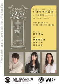 岩井秀人が進行・演出を務める『いきなり本読み！ in 三越劇場』の開催が決定　神木隆之介、山下リオ、川上友里が出演