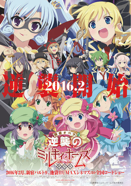 劇場版 探偵オペラ ミルキィホームズ ~逆襲のミルキィホームズ~」2016年2月劇場公開決定 | SPICE - エンタメ特化型情報メディア スパイス