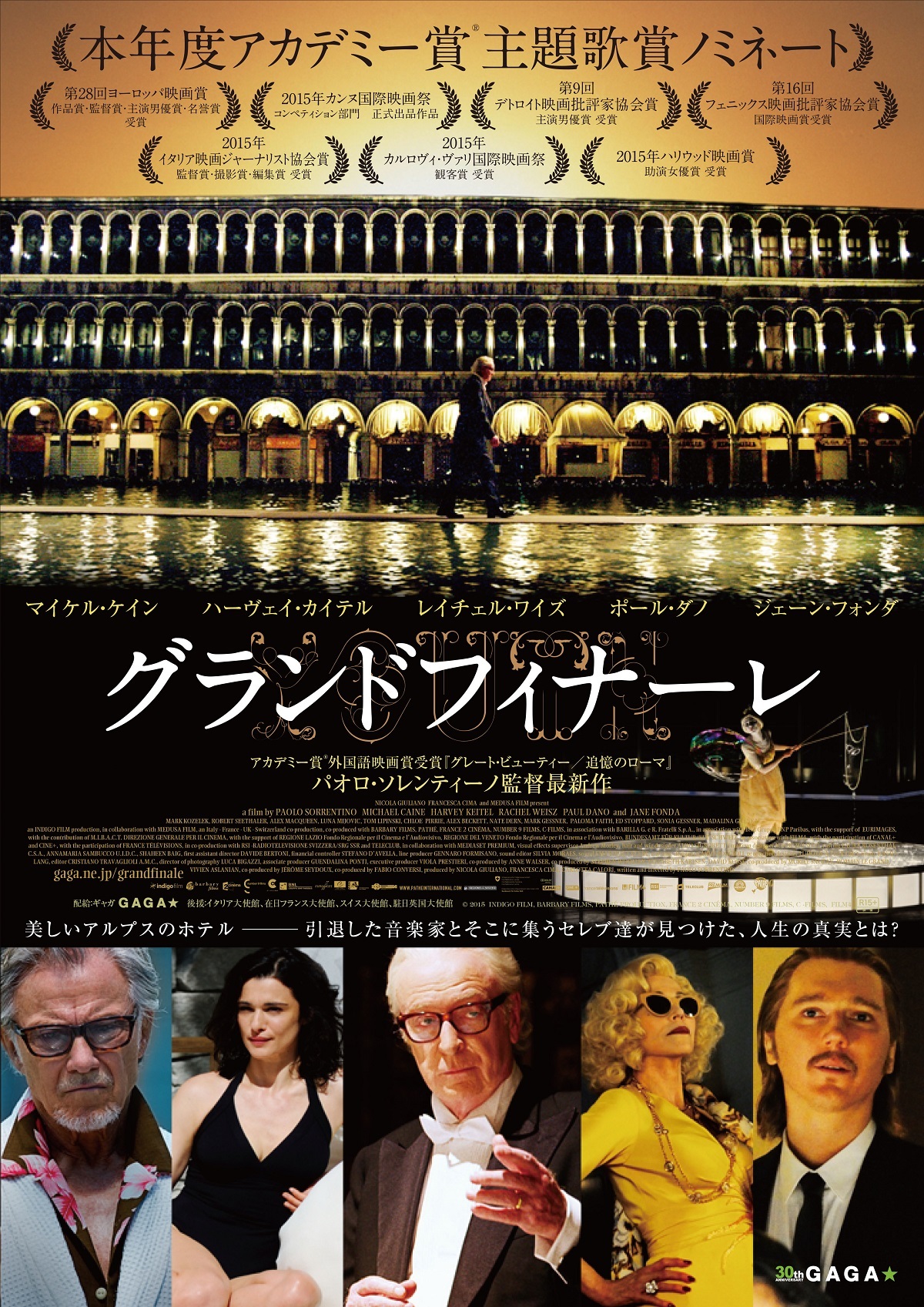 『グランドフィナーレ』 © 2015  INDIGO FILM, BARBARY FILMS, PATHÉ PRODUCTION, FRANCE 2 CINÉMA, NUMBER 9 FILMS, C -FILMS,FILM4