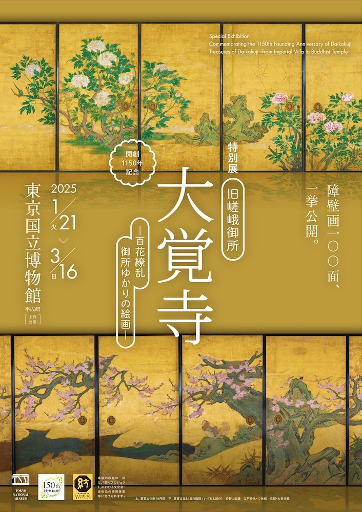 開創1150年記念 特別展『旧嵯峨御所 大覚寺 －百花繚乱 御所ゆかりの絵画－』