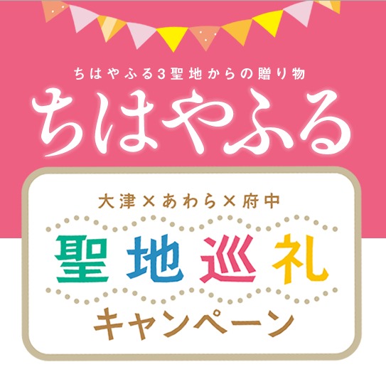 ちはやふる の聖地 大津 あわら 府中の３市で 巡礼キャンペーン Spice エンタメ特化型情報メディア スパイス