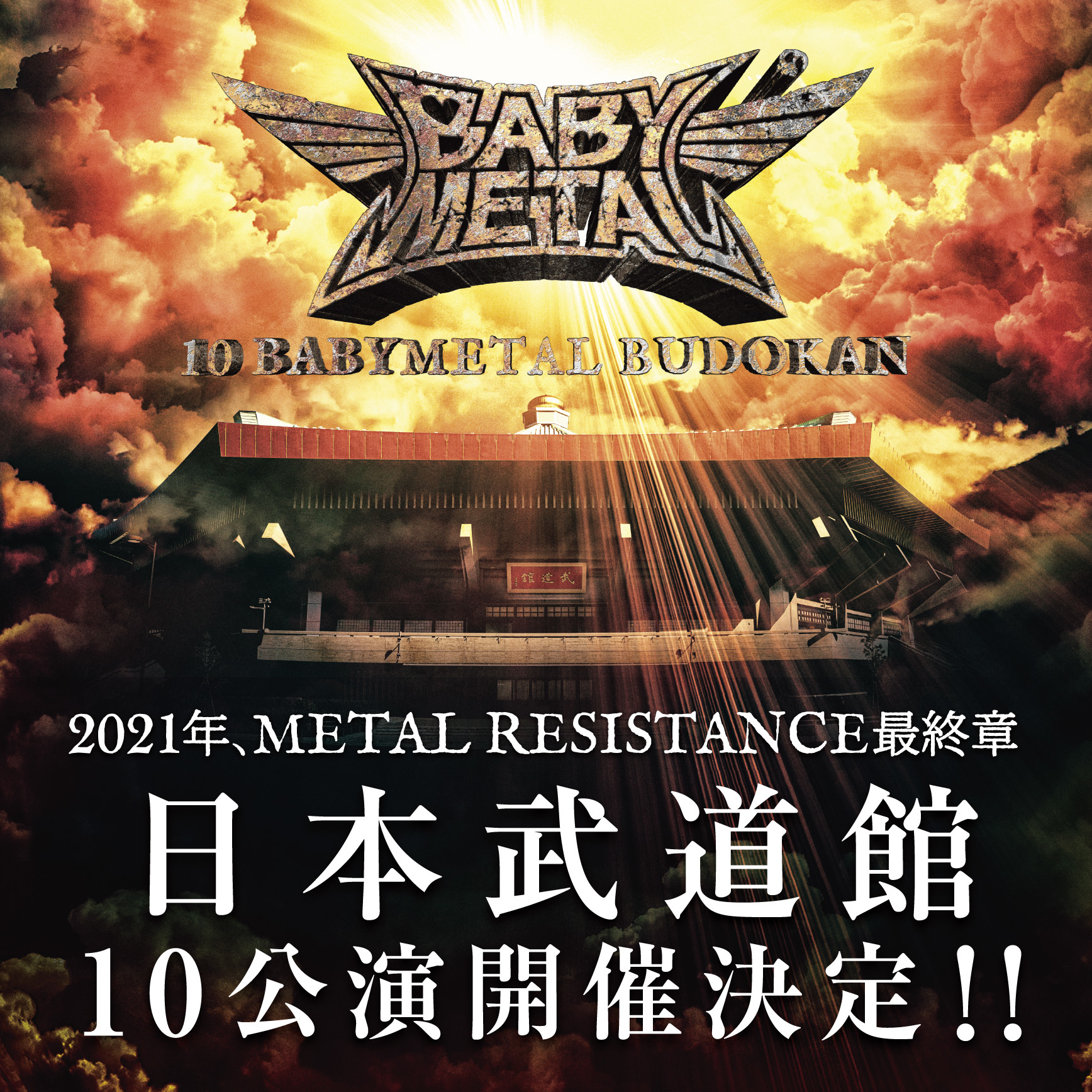 BABYMETAL、2021年に日本武道館でワンマンライブ10公演 | SPICE