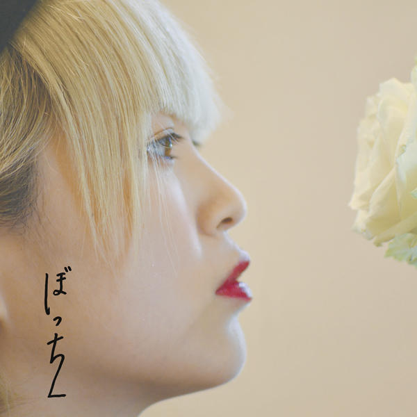 『ぼっち2』