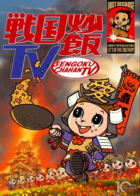 （C）2020 戦国炒飯TV