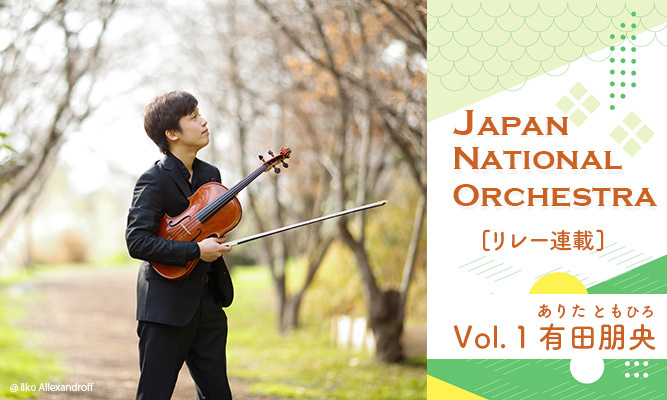 ジャパン・ナショナル・オーケストラ メンバーリレー連載〈Vol.1〉有田朋央（ヴィオラ）