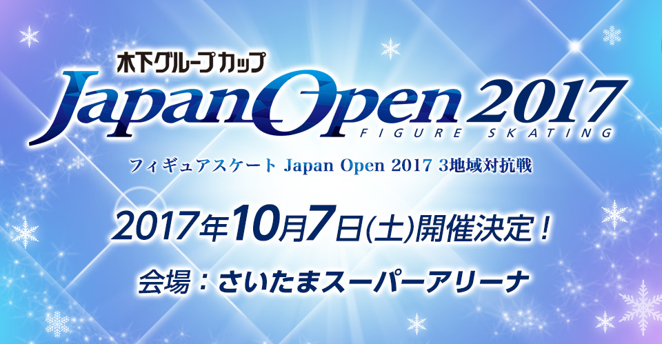 世界トップクラスのスター選手が集う「木下グループカップ　ジャパンオープン2017」