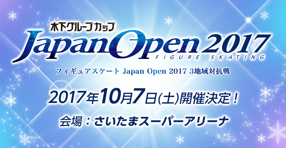 平昌のライバルは誰？ フィギュア「ジャパンオープン」開催 | SPICE