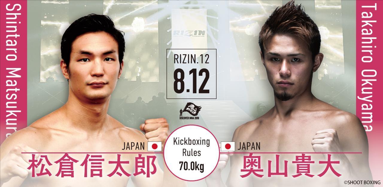 第2試合は松倉信太郎 vs 奥山貴大［RIZINキックボクシングルール：3分3R/インターバル60秒（70.0kg）］