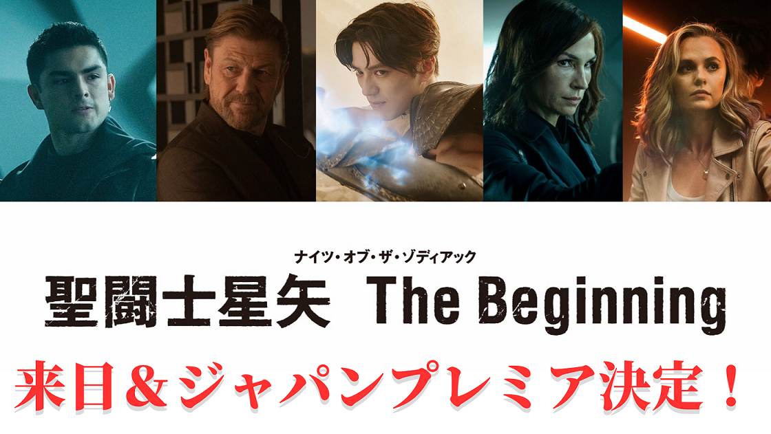 左から、ディエゴ・ティノコ、ショーン・ビーン、新田真剣佑、ファムケ・ヤンセン、マディソン・アイズマン （C）2023 TOEI ANIMATION CO., Ltd. All Rights Reserved