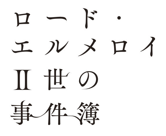 「ロード・エルメロイII世の事件簿」ロゴ(c)TYPE-MOON