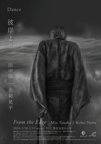 彫刻家 名和晃平とダンサー 田中泯の初のコラボレーション　ダンス『彼岸より』が上演