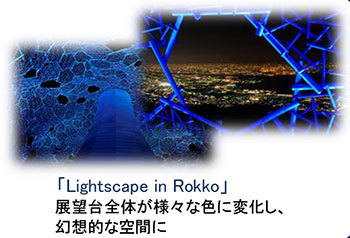 「Lightscape in Rokko」