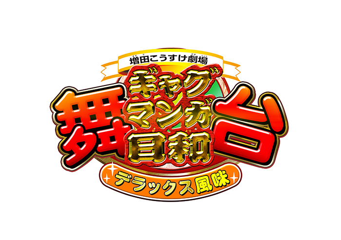 舞台 増田こうすけ劇場 ギャグマンガ日和 デラックス風味