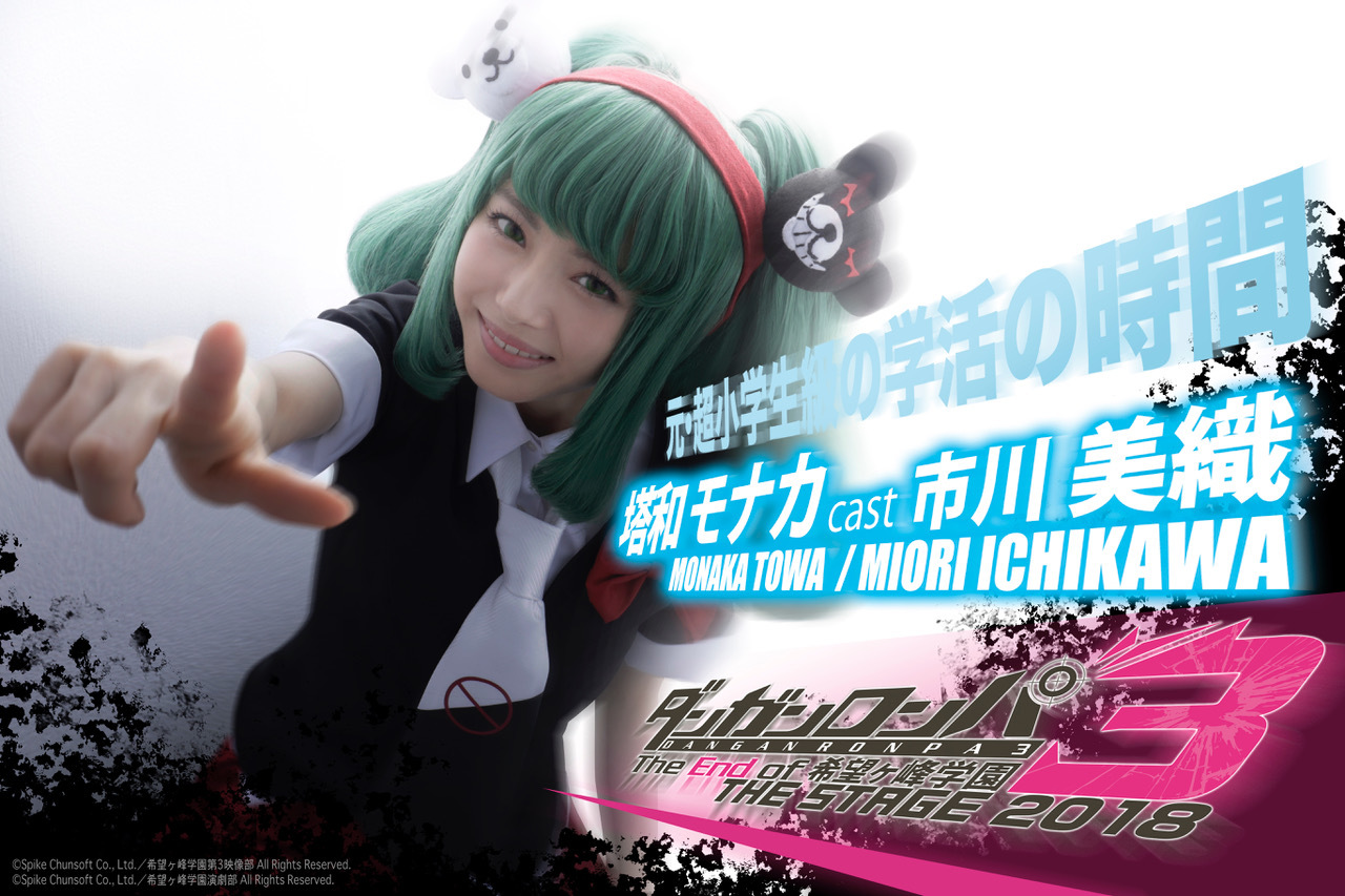 元・超小学生級の学活の時間 塔和モナカ：市川美織 (C)Spike Chunsoft Co.,Ltd./希望ヶ峰学園第3映像部 All Rights Reserved. (C)Spike Chunsoft Co.,Ltd./希望ヶ峰学園演劇部 All Rights Reserved.