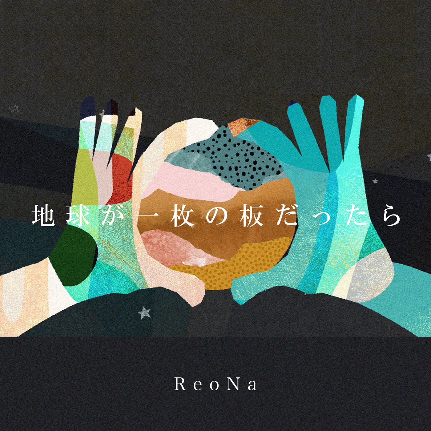 ReoNa「地球が一枚の板だったら」