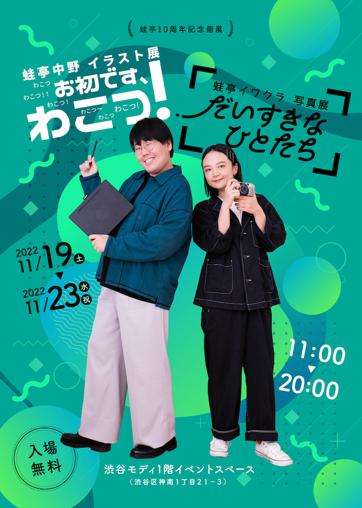 お笑いコンビ・蛙亭、結成10周年記念の個展開催が決定 中野作のイラスト、イワクラが撮影した写真を展示 | SPICE - エンタメ特化型情報メディア  スパイス