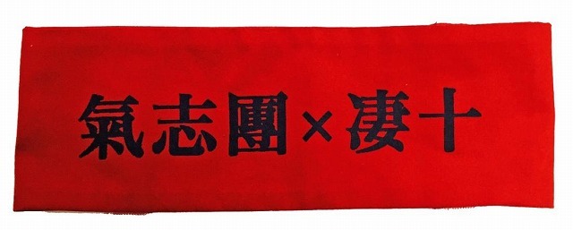 「氣志團×凄十」A賞 腕章