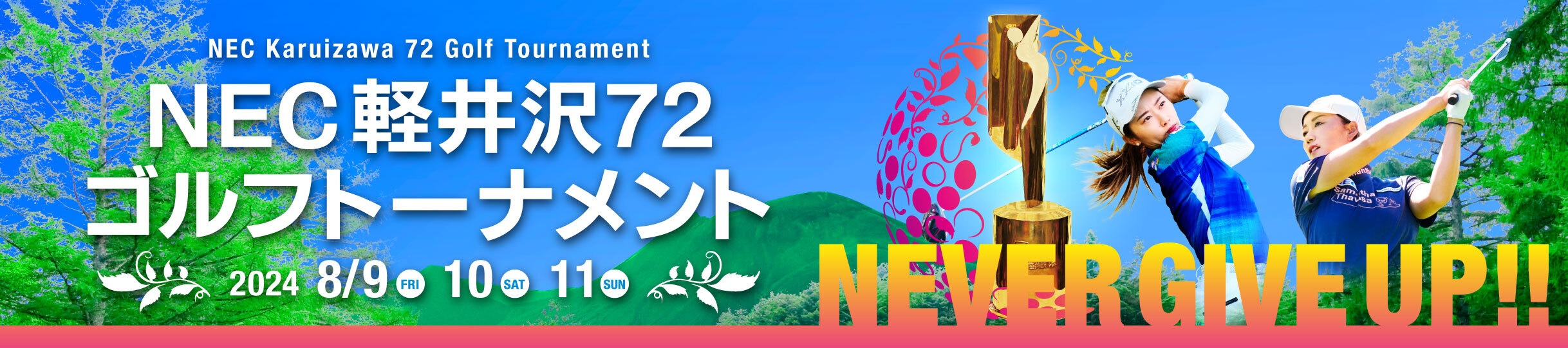 『NEC軽井沢72ゴルフトーナメント』チケット発売中