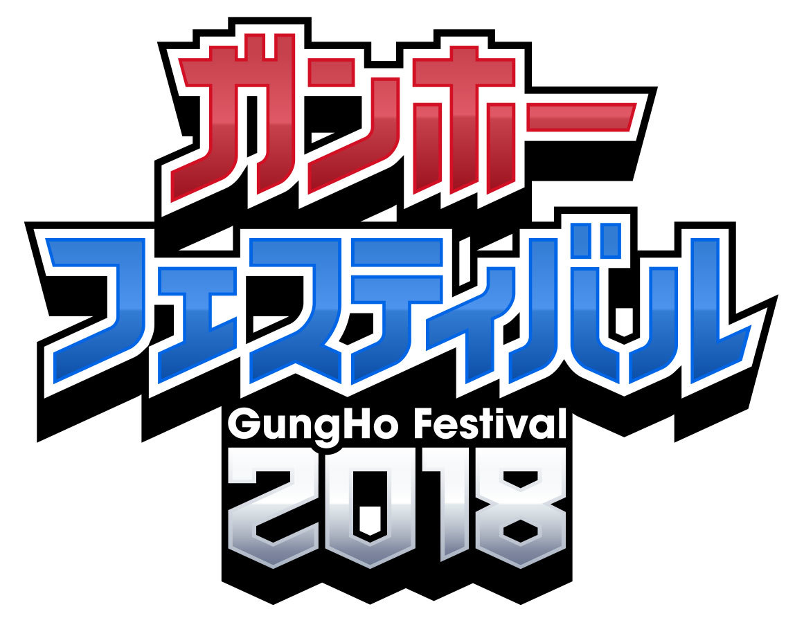 「ガンホーフェスティバル2018」ロゴ