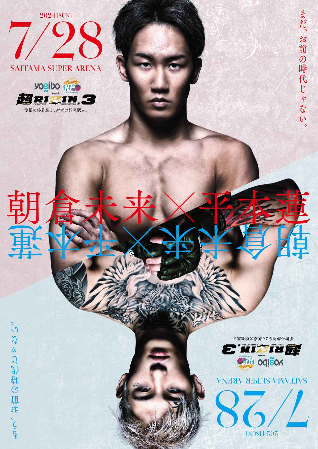 『Yogibo presents 超RIZIN.3』は7月28日（日）に開催