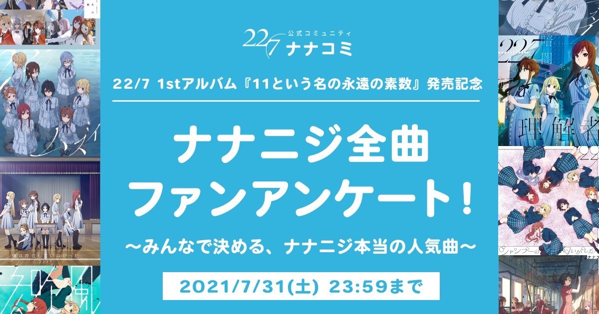 22 7の1stアルバム発売記念に全48曲の中から本当の人気曲を決めるファン投票 ナナニジ本当の人気曲 がスタート Spice エンタメ特化型情報メディア スパイス