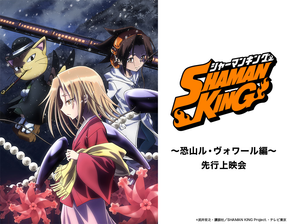 『SHAMAN KING 〜恐山ル・ヴォワール編〜』 （c）武井宏之・講談社／SHAMAN KING Project.・テレビ東京