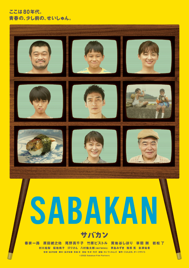  （C）2022「SABAKAN」Film Partners