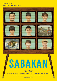 番家一路が主演、尾野真千子・草彅剛ら共演の映画『サバカン SABAKAN』　岩松了、村川絵梨ら追加キャストを発表