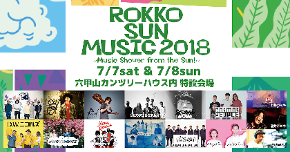 奇妙礼太郎、在日ファンク、ハンバート  ハンバートら出演の『ROKKO SUN MUSIC 2018』出演順発表