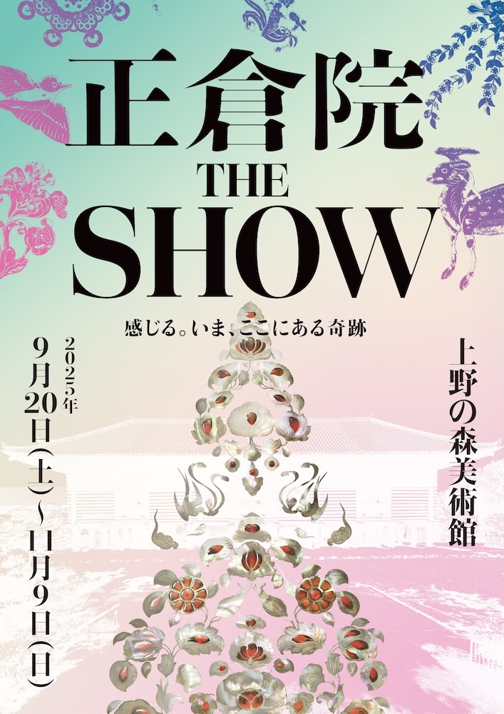 『正倉院 THE SHOW―感じる。いま、ここにある奇跡―』