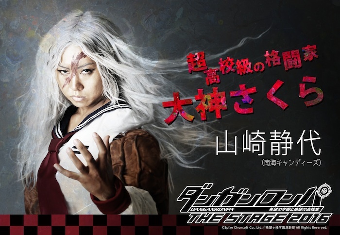 山崎静代の大神さくら ©Spike Chunsoft Co.,Ltd.希望ヶ峰学 園演劇部 All Rights Reserved.