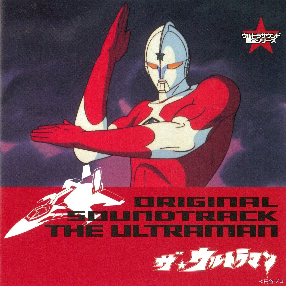 ザ☆ウルトラマン オリジナル・サウンドトラック （C）円谷プロ