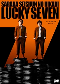 さらば青春の光、3万席のチケットが即完した単独ライブ『ラッキー7』DVD発売決定