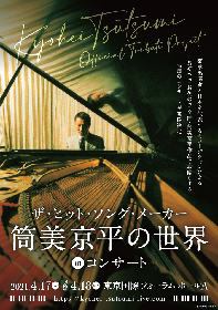 郷ひろみ、野口五郎ら出演、筒美京平さんトリビュートコンサート2days開催決定