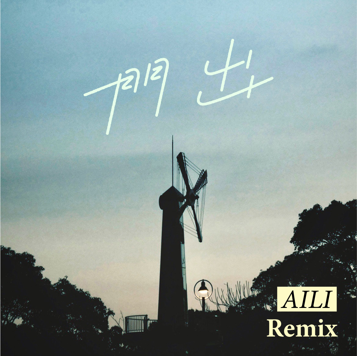 「門出 AILI Remix」ジャケット